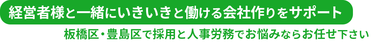 経営者様と一緒にいきいきと働ける会社サポート