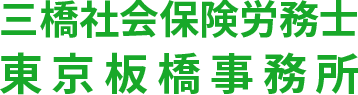 三橋社会保険労務士東京板橋事務所