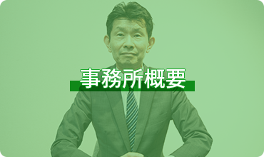 事務所案内